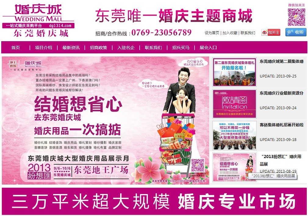 东莞婚庆城招商网站
